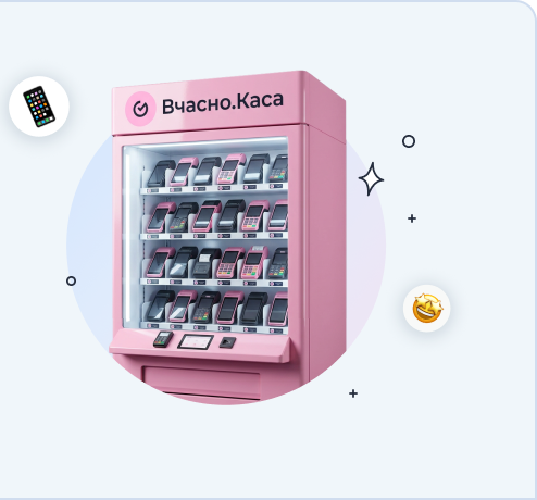 вчасно