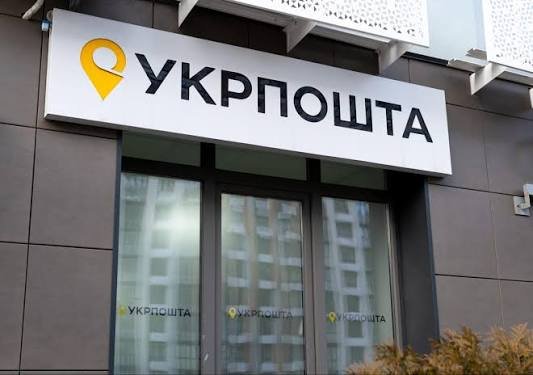 укрпошта